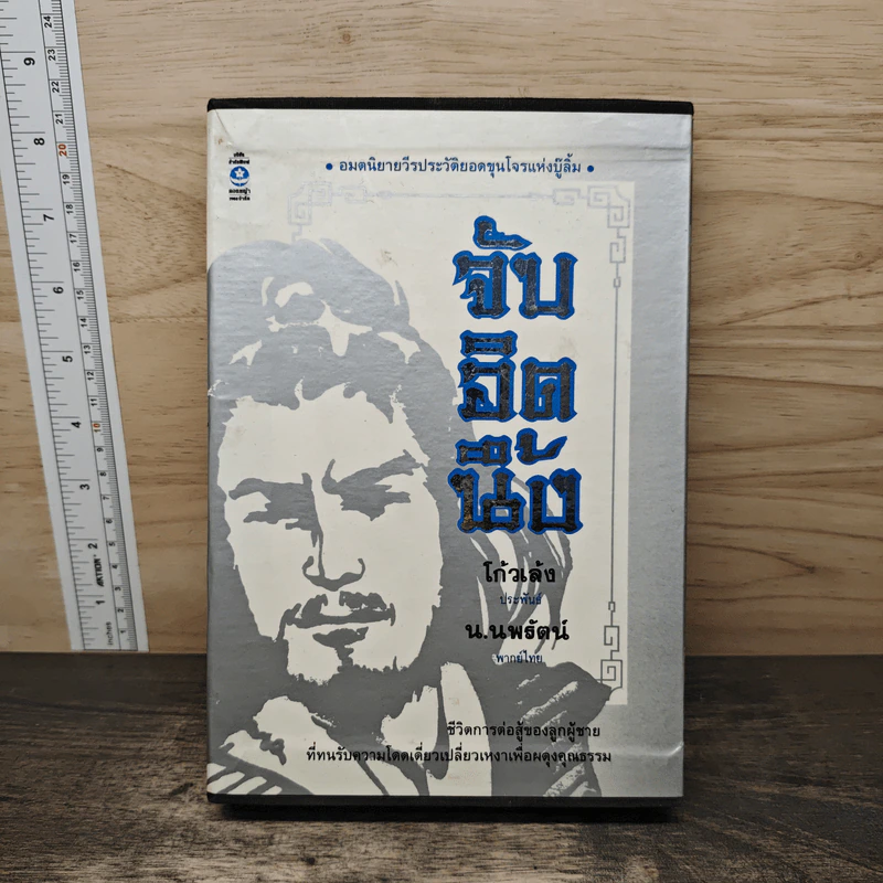 Boxset จับอิดนึ้ง 2 เล่มจบ - โก้วเล้ง, น.นพรัตน์ รูปที่ 1
