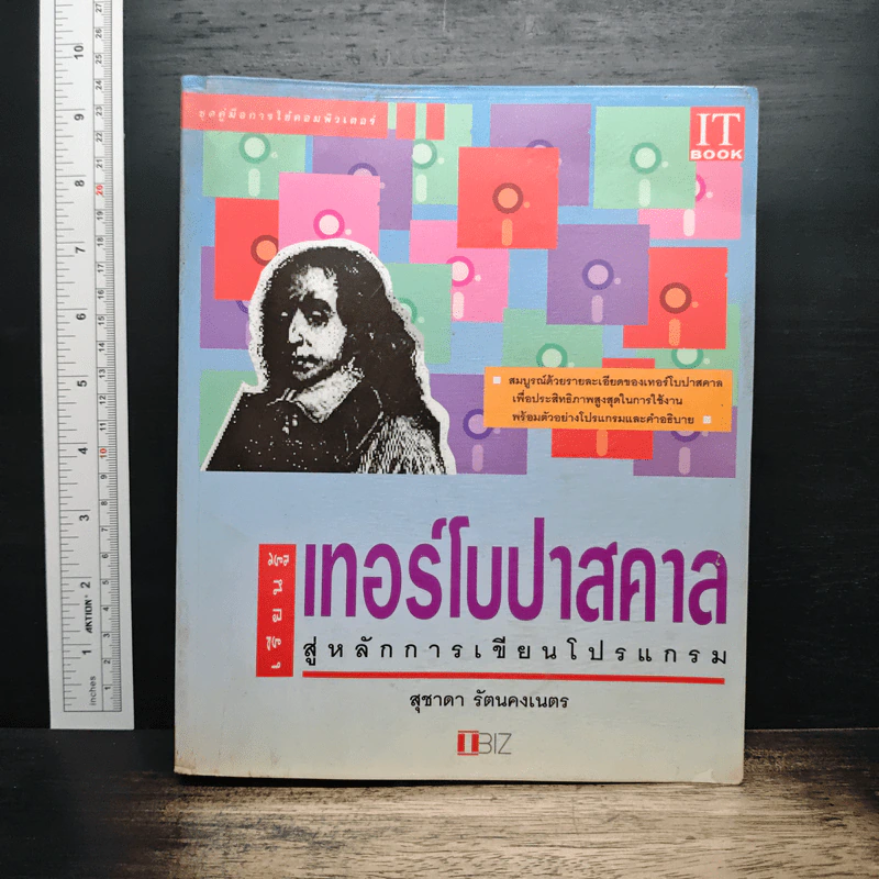 หนังสือ เซียนรู้เทอร์โบปาสคาลสู่หลักการเขียนโปรแกรม - สุชาดา รัตนคงเนตร รูปที่ 1