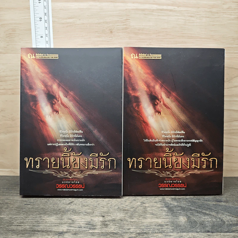 ทรายนี้ยังมีรัก 2 เล่มจบ - วรรณวรรธน์ รูปที่ 1