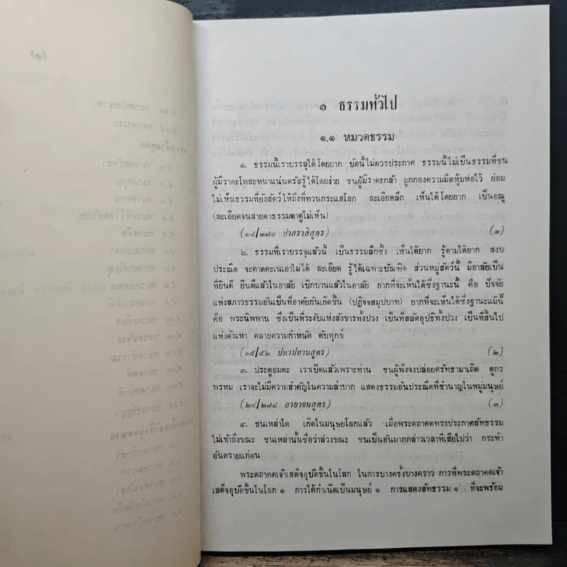 ประมวลธรรมในพระไตรปิฎก - สุทธิพงศ์ ตันตยาพิศาลสุทธิ์ รูปที่ 10