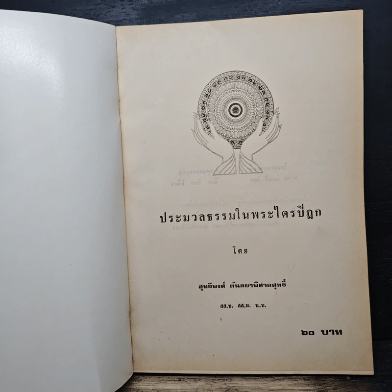 ประมวลธรรมในพระไตรปิฎก - สุทธิพงศ์ ตันตยาพิศาลสุทธิ์ รูปที่ 6