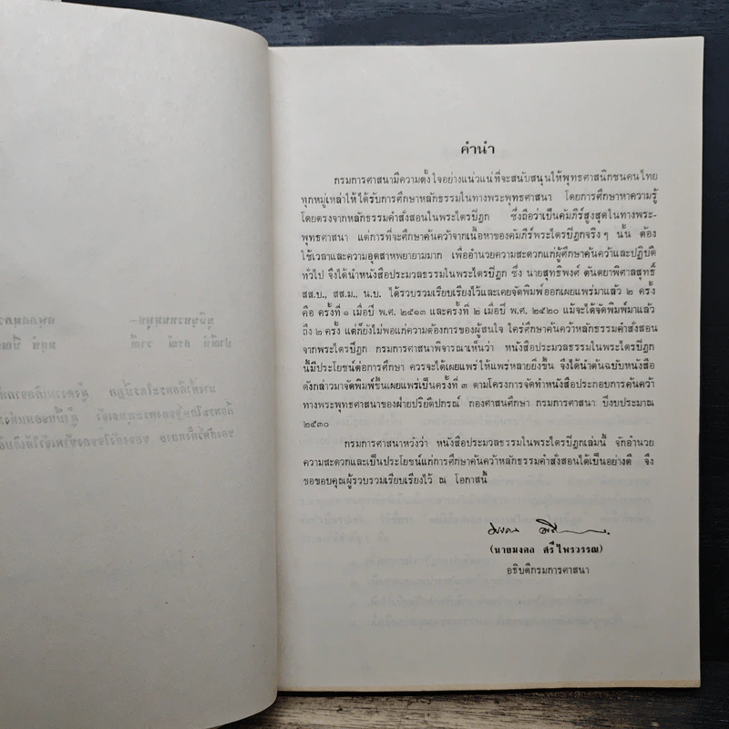 ประมวลธรรมในพระไตรปิฎก - สุทธิพงศ์ ตันตยาพิศาลสุทธิ์ รูปที่ 7