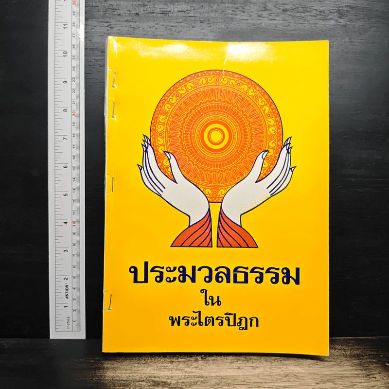 ประมวลธรรมในพระไตรปิฎก - สุทธิพงศ์ ตันตยาพิศาลสุทธิ์ รูปที่ 1
