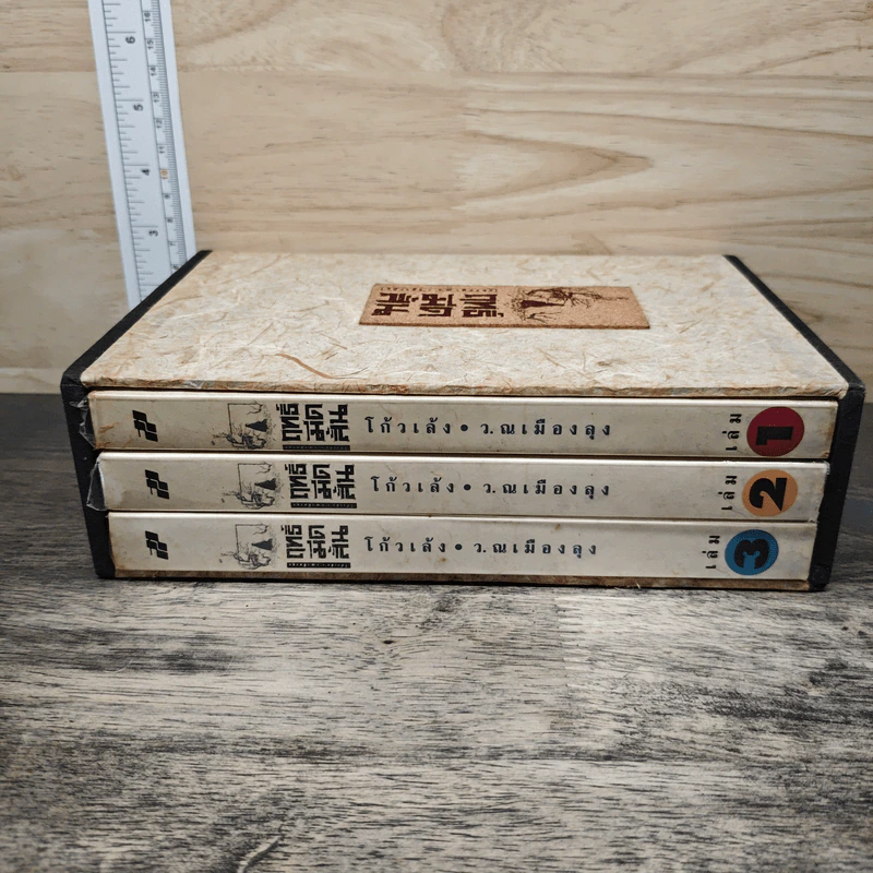 Box Set ฤทธิ์มีดสั้น 3 เล่มจบ - โก้วเล้ง, ว.ณ เมืองลุง รูปที่ 2