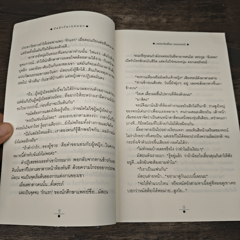 บัลลังก์สายหมอก 2 เล่มจบ - วรรณวรรธน์ รูปที่ 8