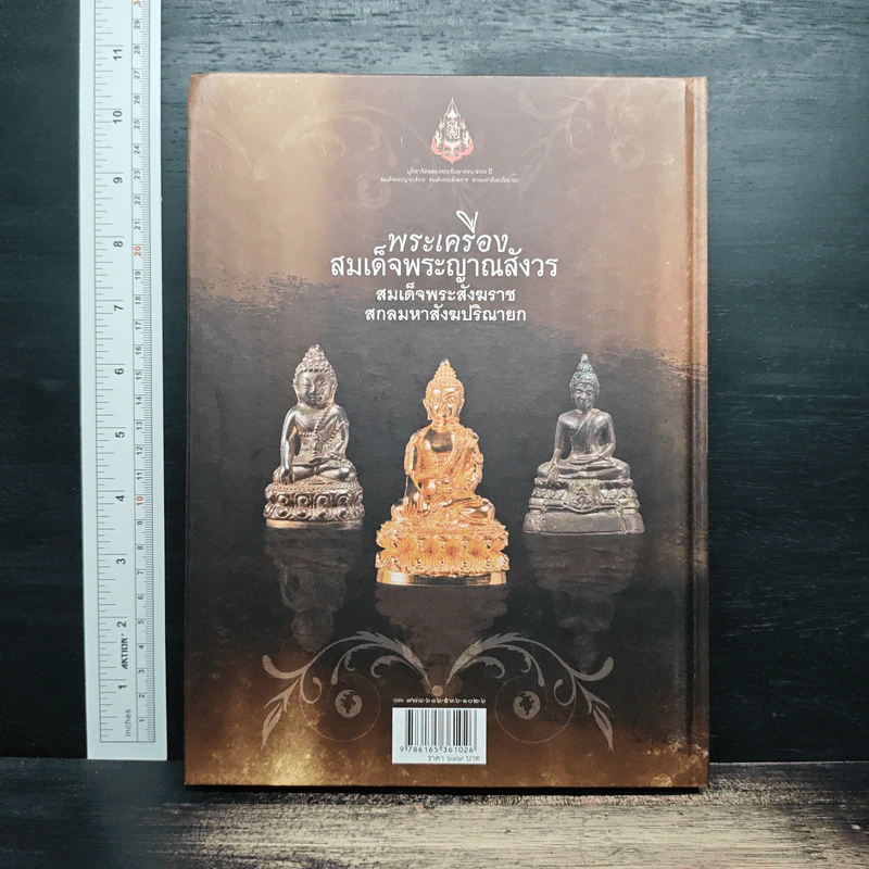 พระเครื่องสมเด็จพระญาณสังวร - สมเด็จพระสังฆราช สกลมหาสังฆปริณายก รูปที่ 2