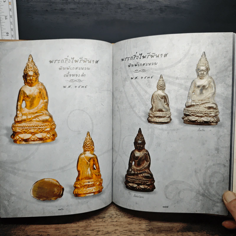 พระเครื่องสมเด็จพระญาณสังวร - สมเด็จพระสังฆราช สกลมหาสังฆปริณายก รูปที่ 10