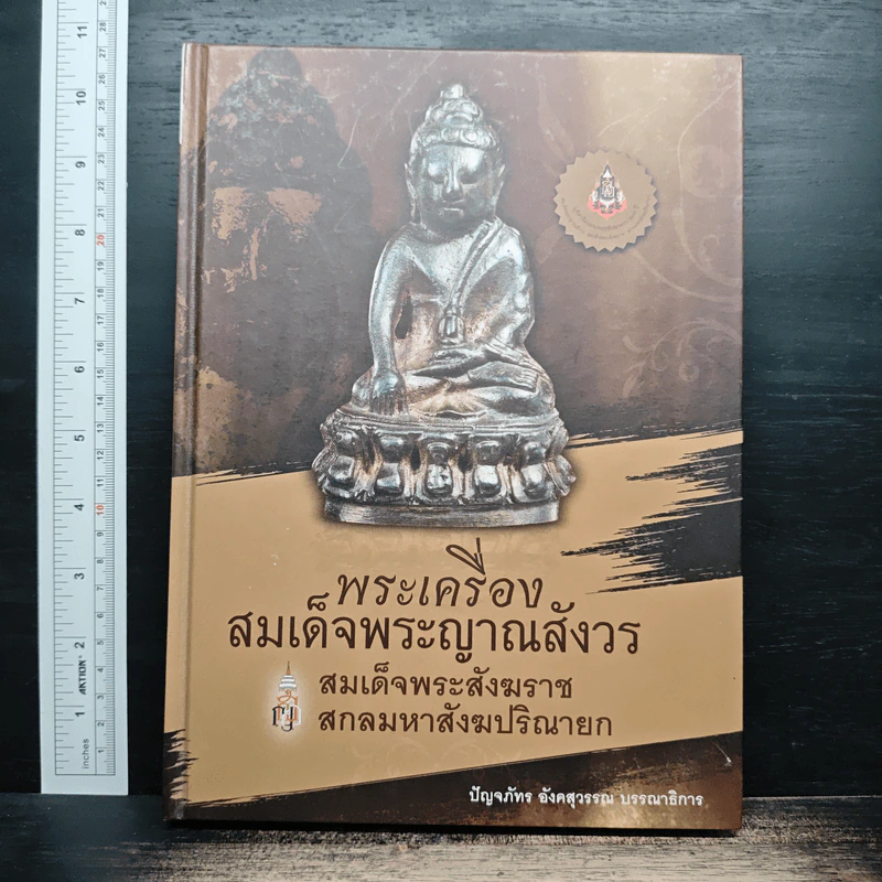 พระเครื่องสมเด็จพระญาณสังวร - สมเด็จพระสังฆราช สกลมหาสังฆปริณายก รูปที่ 1