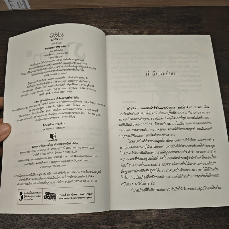 ภรรยาทรราช 2 เล่มจบ - มณีน้ำค้าง รูปที่ 6