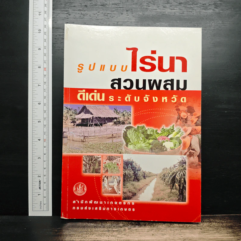 รูปแบบไร่นาสวนผสมดีเด่นระดับจังหวัด - กรมส่งเสริมการเกษตร รูปที่ 1