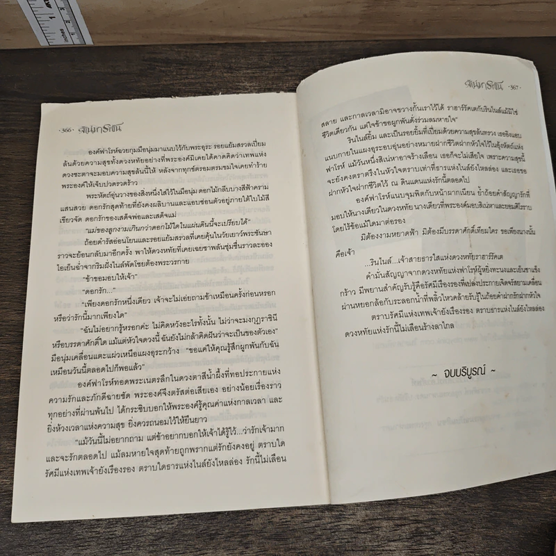 สิเน่หาราชัน 2 เล่มจบ - ภูเทียมฟ้า รูปที่ 8