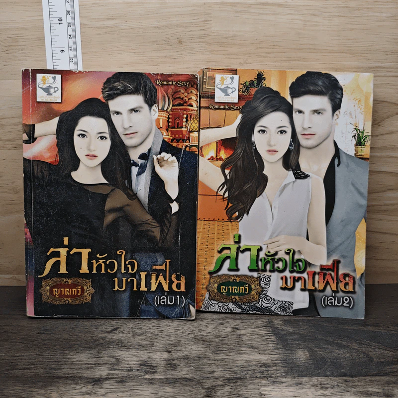 ล่าหัวใจมาเฟีย 2 เล่มจบ - ญาณกวี รูปที่ 1
