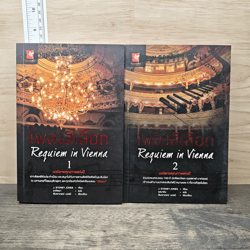 Requiem in Vienna เพลงสีเลือด 2 เล่มจบ - J.Sydney Jones รูปที่ 1