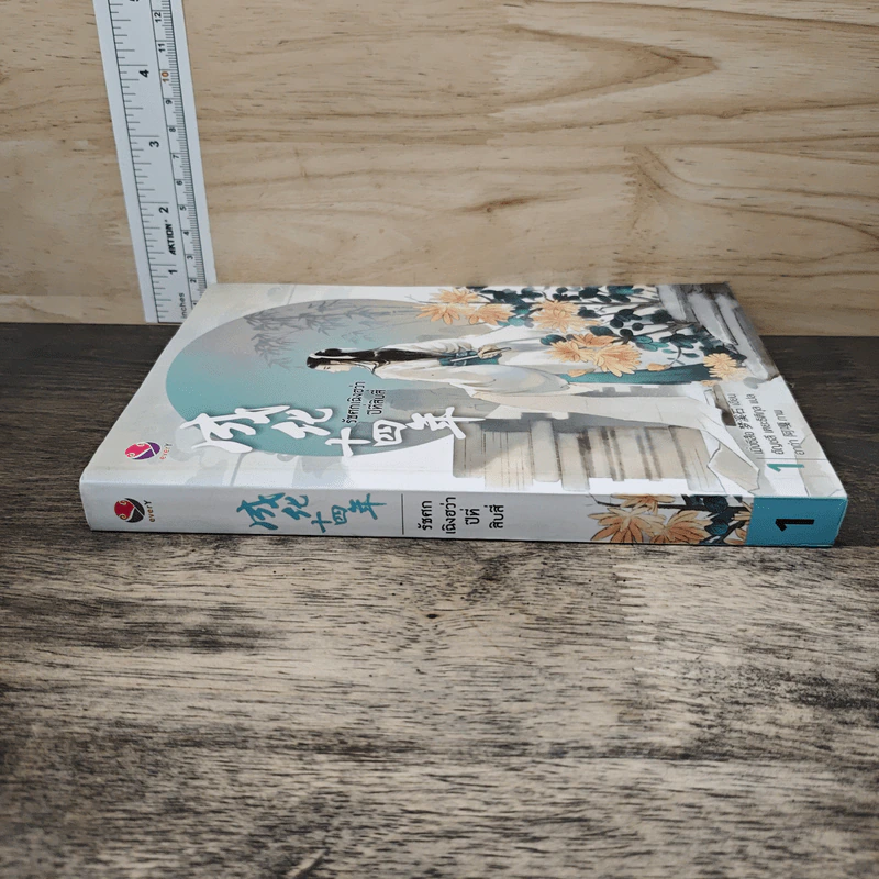 รัชศกเฉิงฮว่าปีที่สิบสี่ เล่ม 1 - เมิ่งซีสือ รูปที่ 2