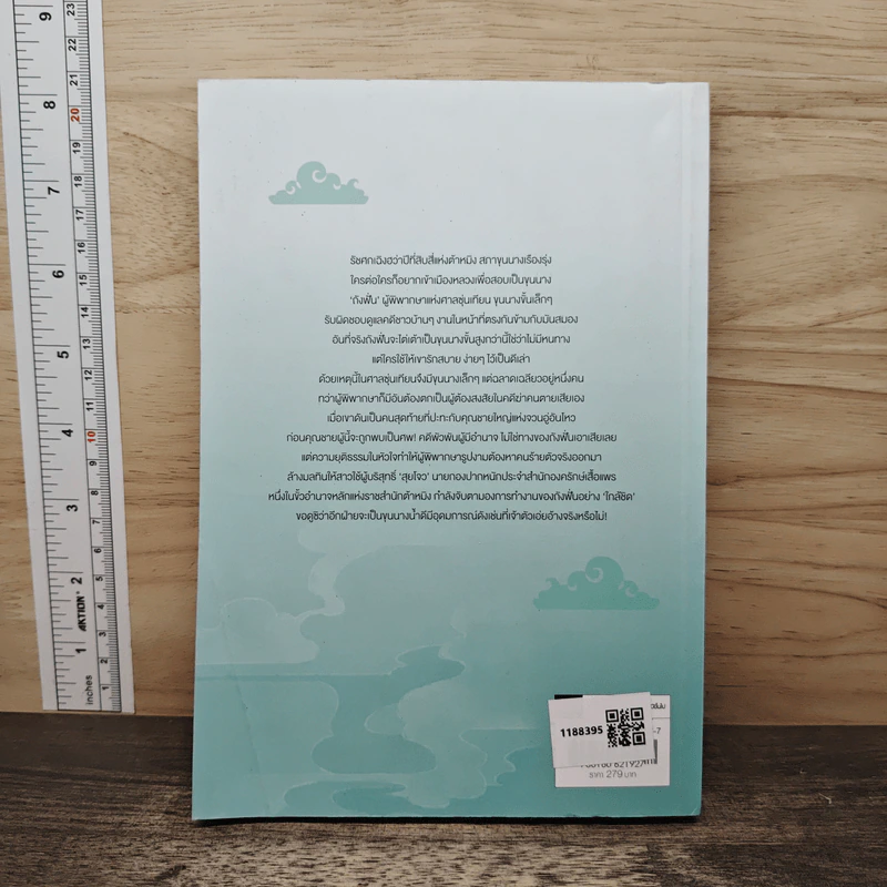 รัชศกเฉิงฮว่าปีที่สิบสี่ เล่ม 1 - เมิ่งซีสือ รูปที่ 5