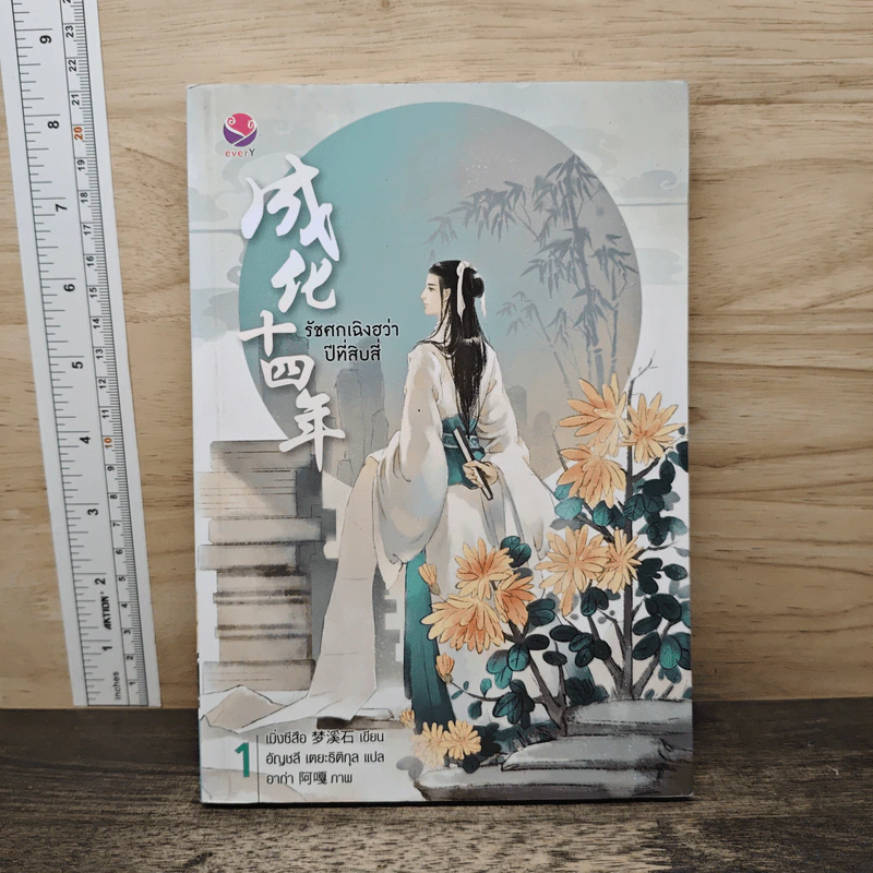 รัชศกเฉิงฮว่าปีที่สิบสี่ เล่ม 1 - เมิ่งซีสือ รูปที่ 1