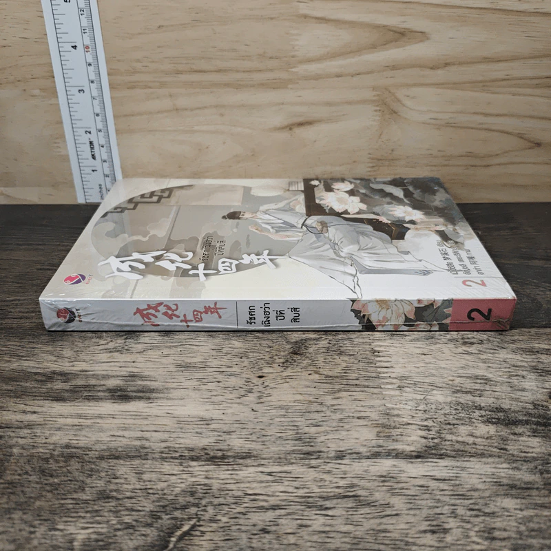 รัชศกเฉิงฮว่าปีที่สิบสี่ เล่ม 2 - เมิ่งซีสือ รูปที่ 2