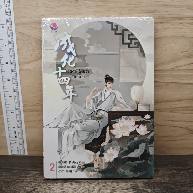 รัชศกเฉิงฮว่าปีที่สิบสี่ เล่ม 2 - เมิ่งซีสือ รูปที่ 1