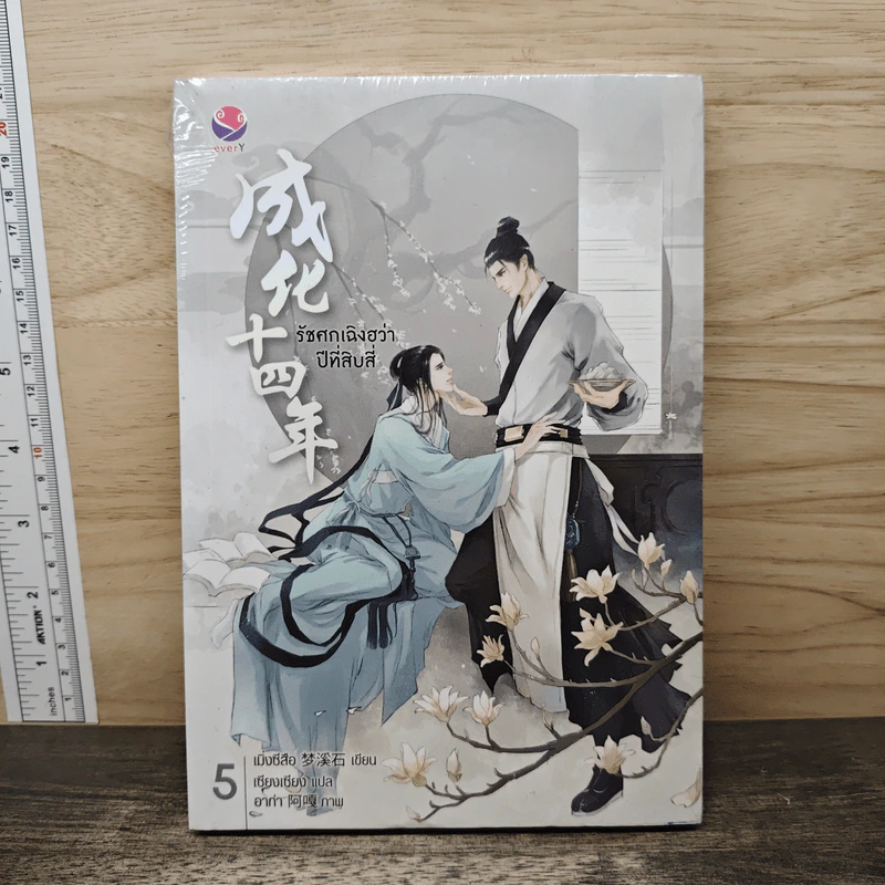 รัชศกเฉิงฮว่าปีที่สิบสี่ เล่ม 5 - เมิ่งซีสือ รูปที่ 1