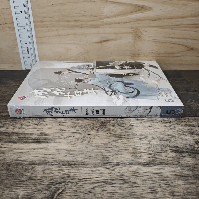 รัชศกเฉิงฮว่าปีที่สิบสี่ เล่ม 5 - เมิ่งซีสือ รูปที่ 2