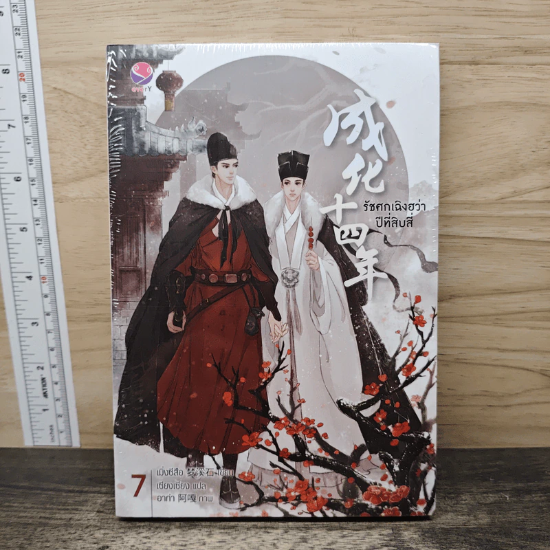 รัชศกเฉิงฮว่าปีที่สิบสี่ เล่ม 7 - เมิ่งซีสือ รูปที่ 1