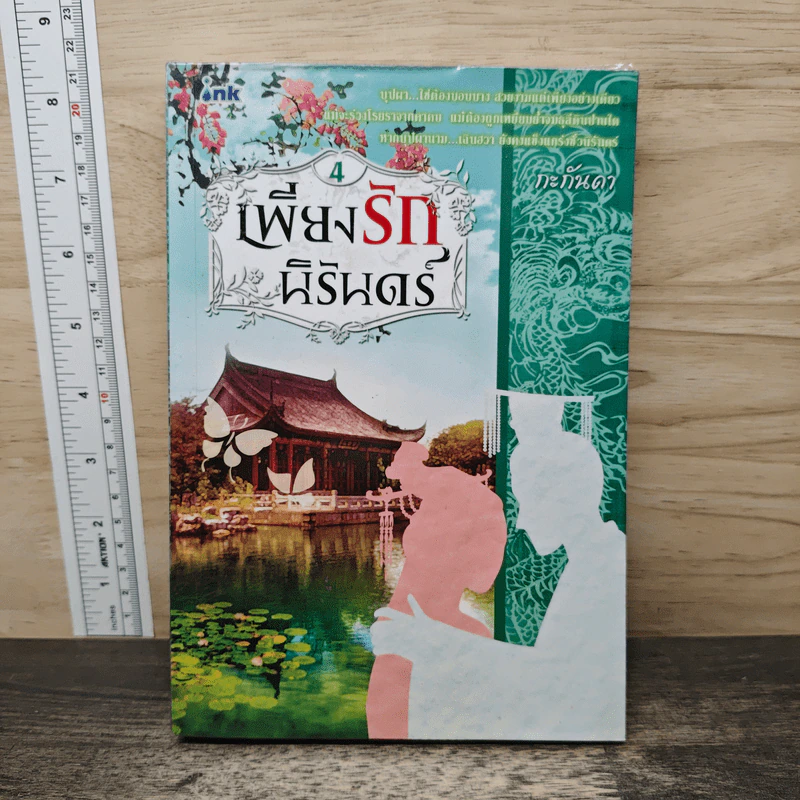 เพียงรักนิรันดร์ เล่ม 4 - กะกันดา รูปที่ 1