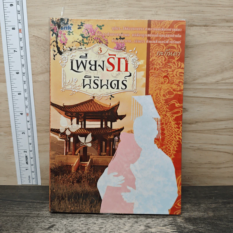 เพียงรักนิรันดร์ เล่ม 3 - กะกันดา รูปที่ 1