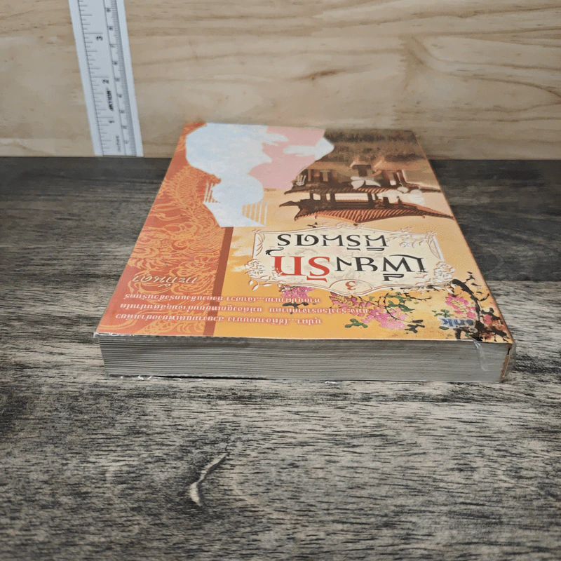 เพียงรักนิรันดร์ เล่ม 3 - กะกันดา รูปที่ 4