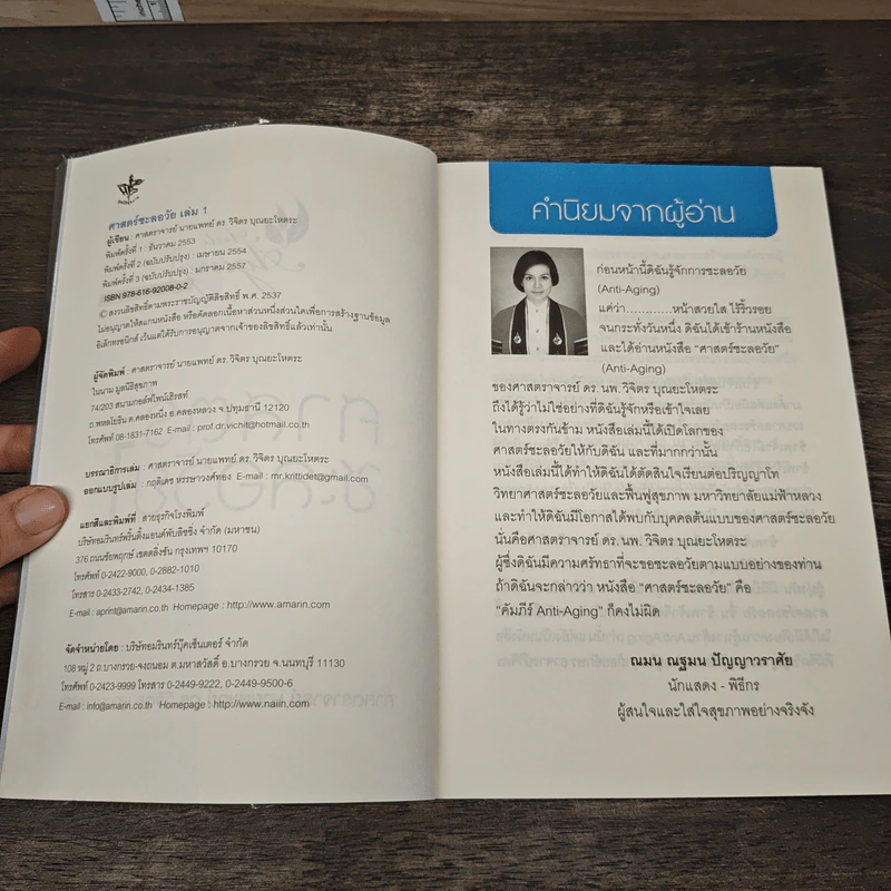 ศาสตร์ชะลอวัย 1 - ศาสตราจารย์ นายแพทย์ ดร.วิจิตร บุณยะโหตระ รูปที่ 6