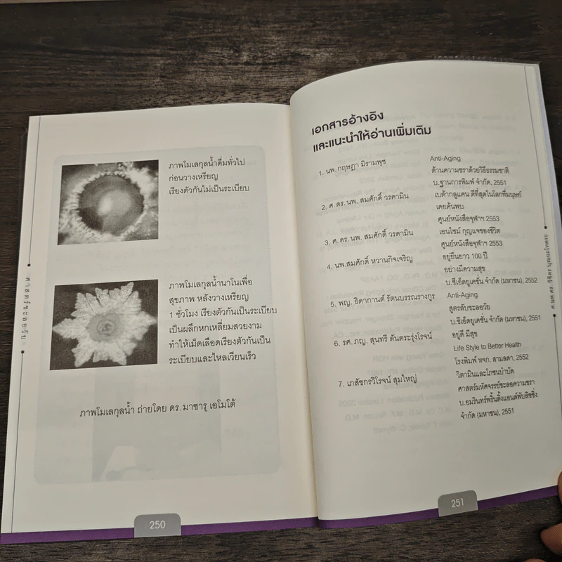 ศาสตร์ชะลอวัย 1 - ศาสตราจารย์ นายแพทย์ ดร.วิจิตร บุณยะโหตระ รูปที่ 10