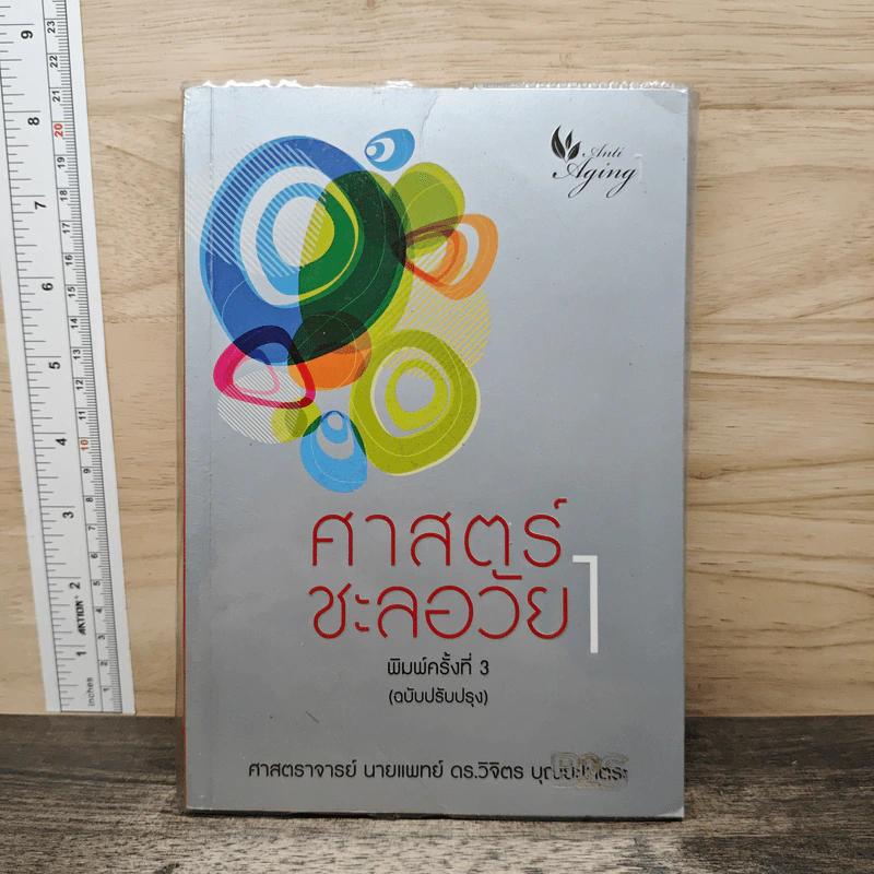 ศาสตร์ชะลอวัย 1 - ศาสตราจารย์ นายแพทย์ ดร.วิจิตร บุณยะโหตระ รูปที่ 1