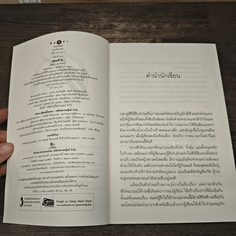 ซ่อนร้าย - ศิวารินทร์ รูปที่ 6