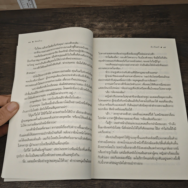 ซ่อนร้าย - ศิวารินทร์ รูปที่ 7