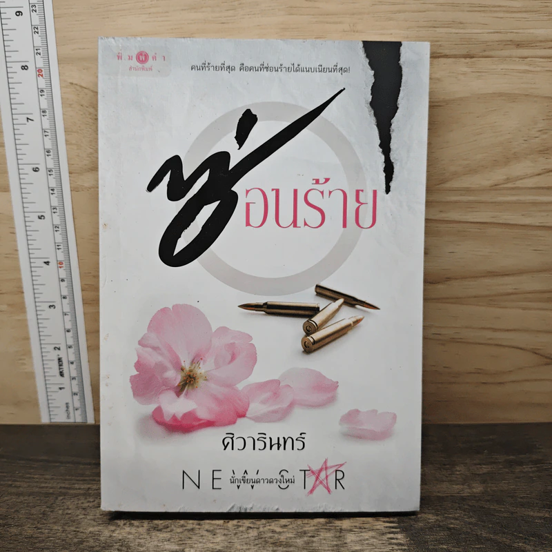 ซ่อนร้าย - ศิวารินทร์ รูปที่ 1