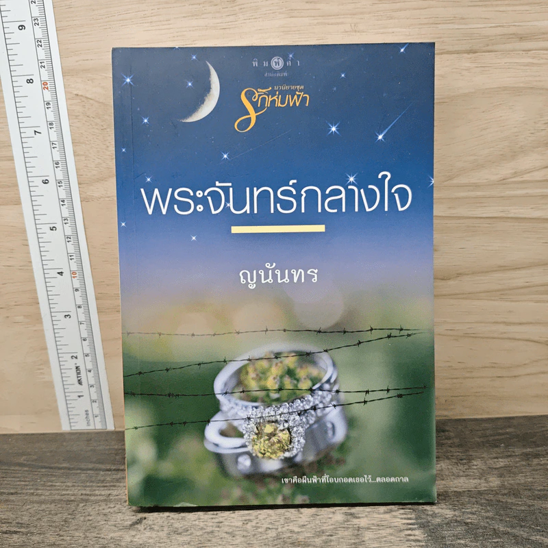 พระจันทร์กลางใจ - ญนันทร รูปที่ 1