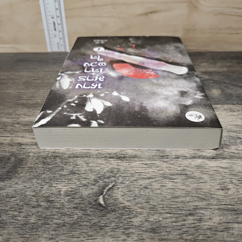 นางมารเจ้าดวงใจ เล่ม 1 - อวี้หลัน รูปที่ 4