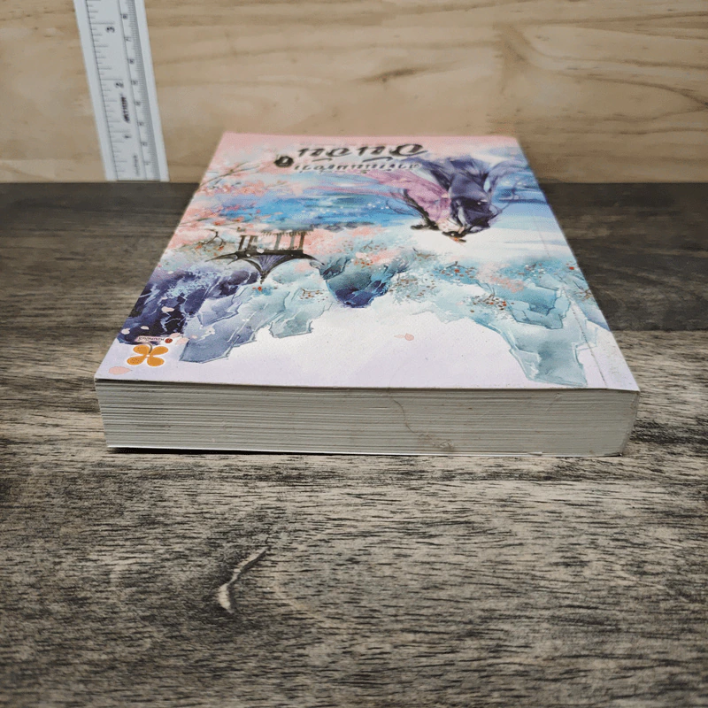 ตัวข้านั้นมีชื่อว่า อันอัน เล่ม 1 - Phoenix Fire รูปที่ 4