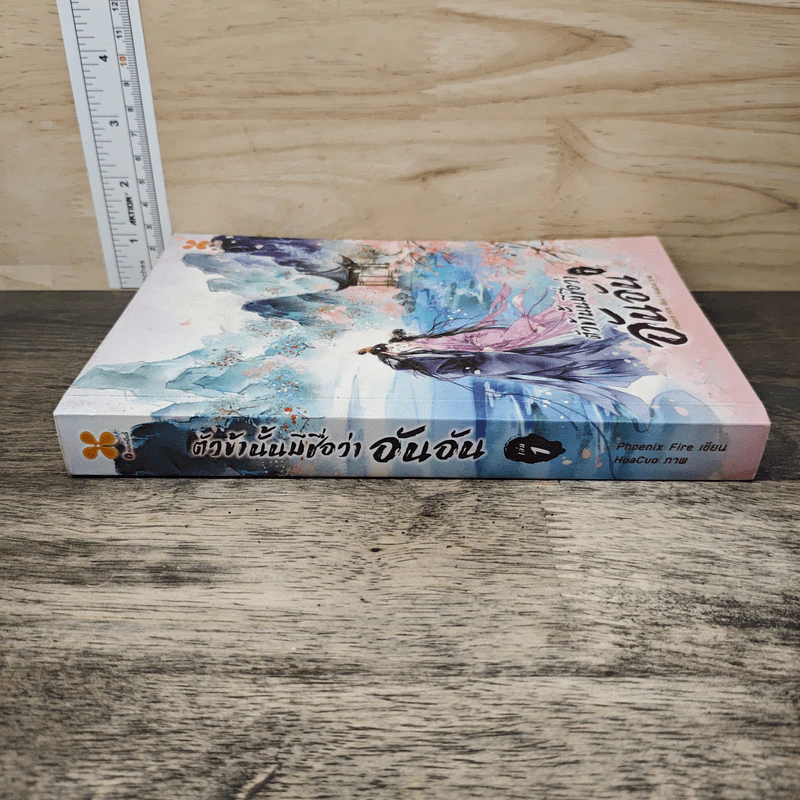 ตัวข้านั้นมีชื่อว่า อันอัน เล่ม 1 - Phoenix Fire รูปที่ 2