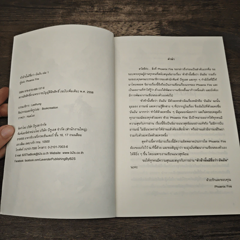 ตัวข้านั้นมีชื่อว่า อันอัน เล่ม 1 - Phoenix Fire รูปที่ 6