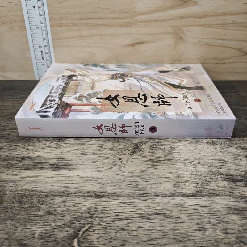 อาจารย์หญิง เล่ม 2 - เทียนหรูอวี้, ถังเจวียน รูปที่ 2