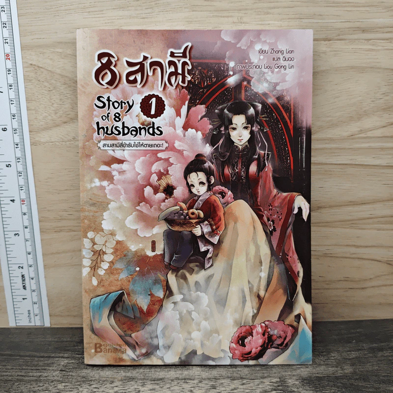8 สามี เล่ม 1 Story of 8 Husbands รูปที่ 1