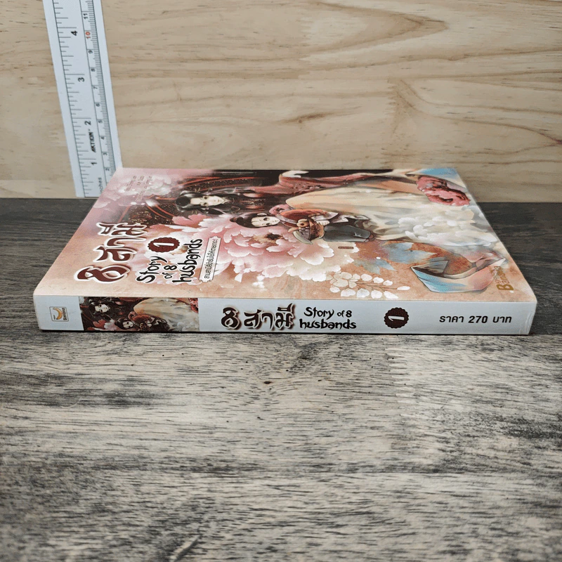 8 สามี เล่ม 1 Story of 8 Husbands รูปที่ 2