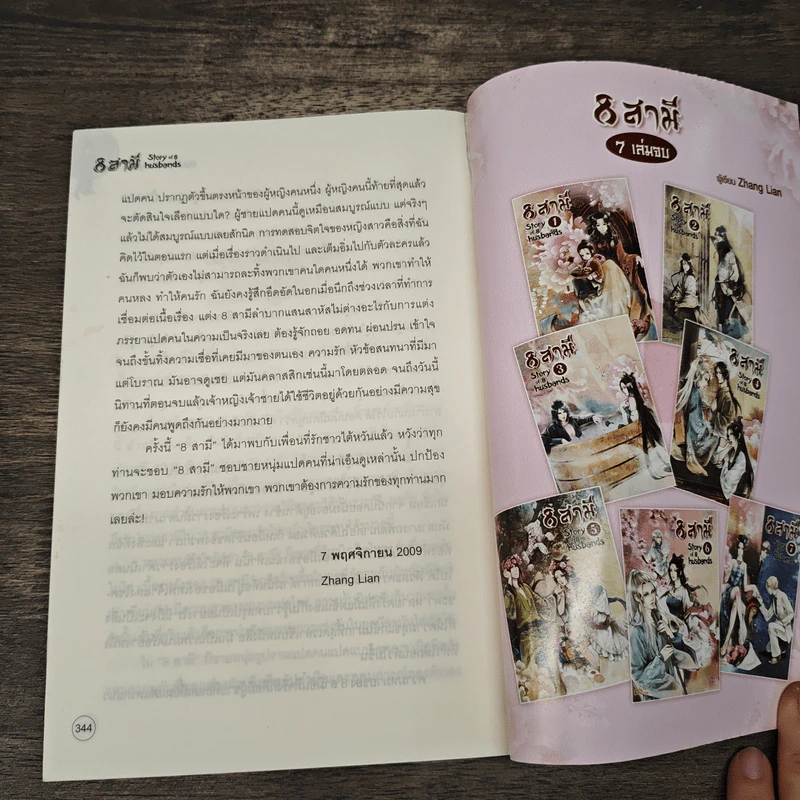 8 สามี เล่ม 1 Story of 8 Husbands รูปที่ 8