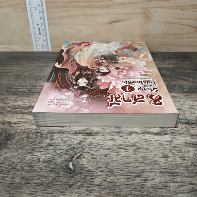 8 สามี เล่ม 1 Story of 8 Husbands รูปที่ 4