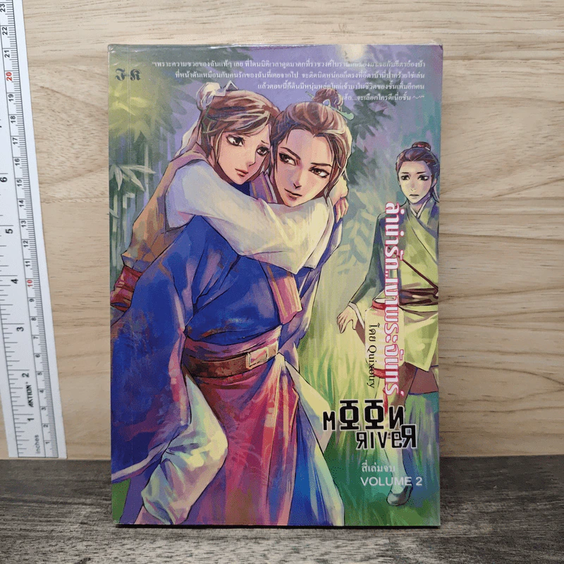 ลำนำรักเงาพระจันทร์ เล่ม 2 - Quixotry รูปที่ 1