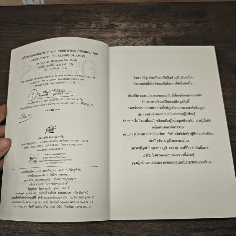 อเล็กซานเดอร์มหาราช เทพพยากรณ์แห่งแอมมอน - วาเลริโอ มาสซิโม แมนเฟรดิ, ก้อง พาหุรักษ์ รูปที่ 6