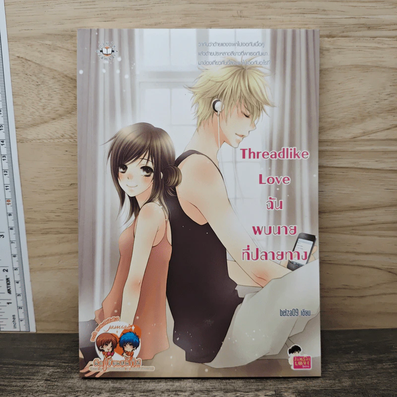 Threadlike Love ฉันพบนายที่ปลายทาง - belza09 รูปที่ 1