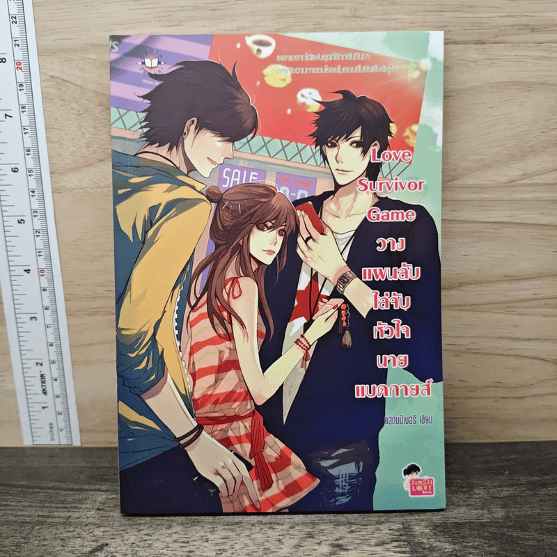 Love Survivor Game วางแผนลับไล่จับหัวใจนายแบดกายส์ - แสตมป์เบอรี่ รูปที่ 1
