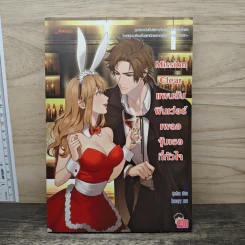 Mission Clear แผนลับฟินเว่อร์เผลอจุ๊บเธอที่หัวใจ - ปุยฝ้าย รูปที่ 1