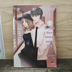 Security Love ยามหล่อบอกต่อว่ารัก - Hideko_Sunshine